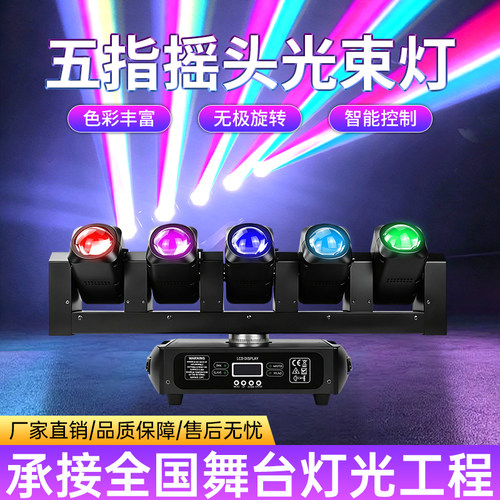 五指剑摇头光束灯婚礼演出舞台灯
