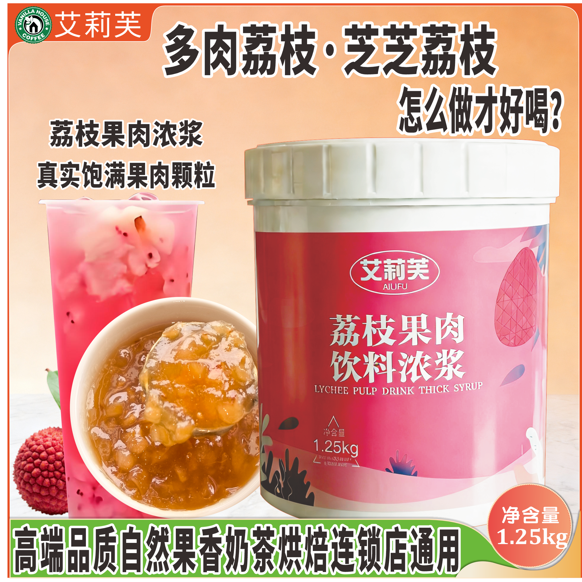 高品质艾莉芙商用荔枝果肉浓浆果酱(奶茶饮品烘焙)专用1.25千克。