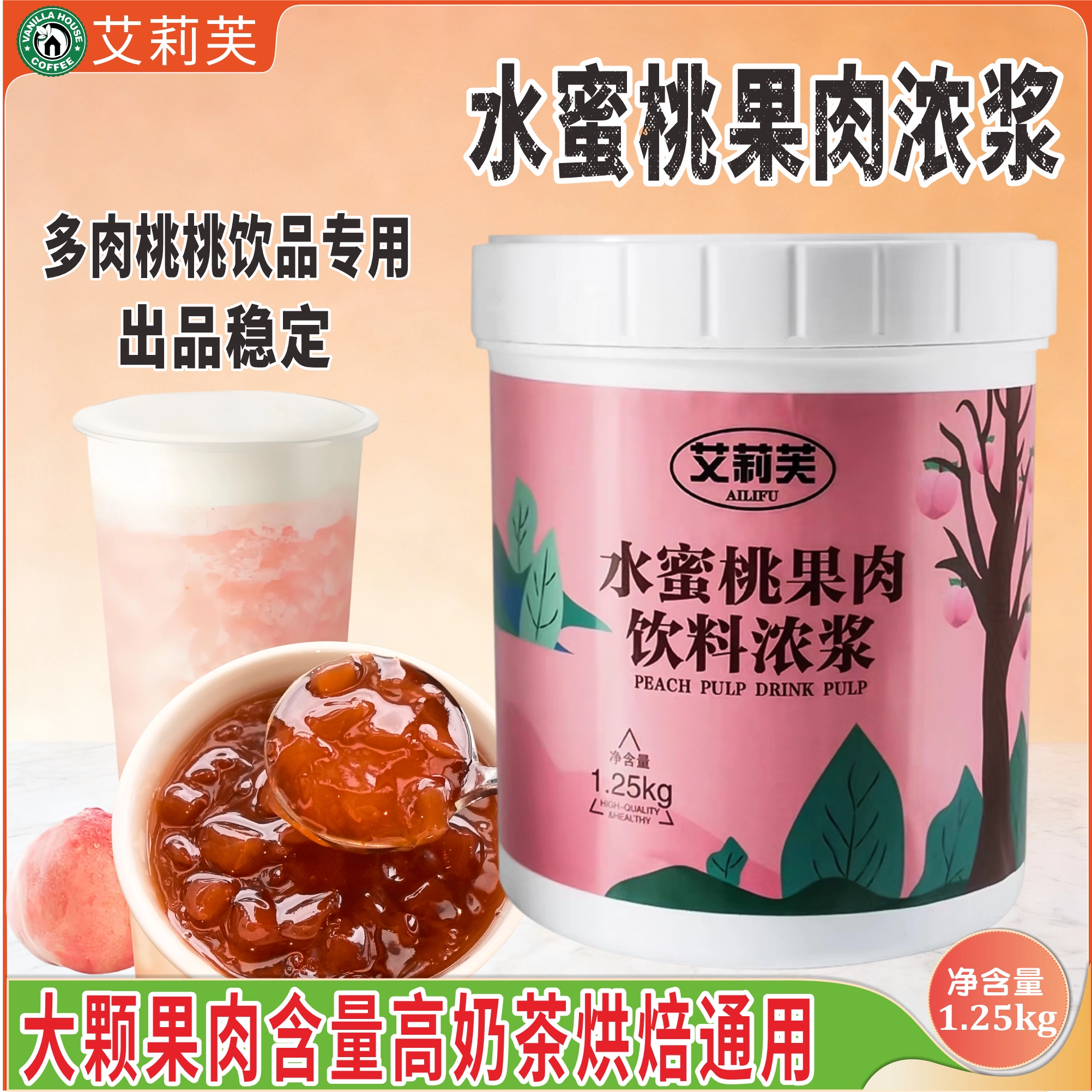 高品质艾莉芙商用水蜜桃果酱烘焙奶茶甜品店专用1.25千克包邮