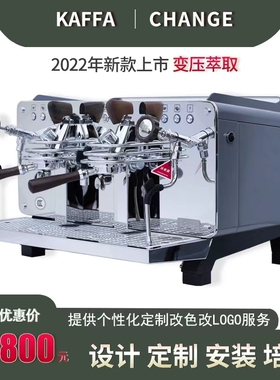 KAFFA卡法CHANGE变压咖啡机 意式商用半自动双头推拉蒸汽E61冲煮