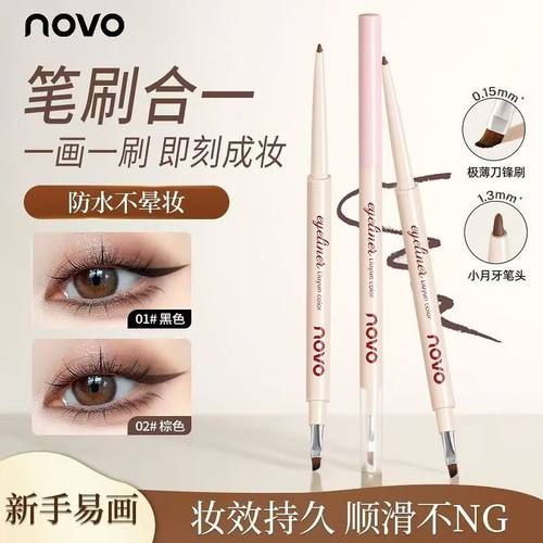 【自带刀锋刷】NOVO双头眼线胶笔