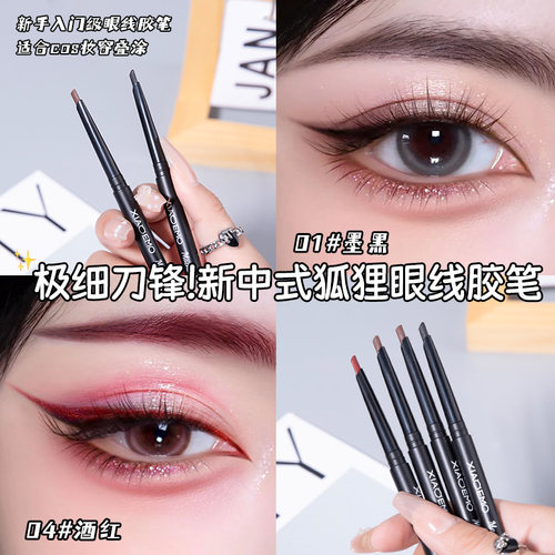 新中式狐系红色眼线胶笔不晕染