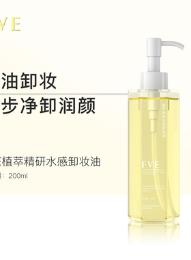【大晶粉丝专享】FVE植萃精研水感卸妆油 200ml