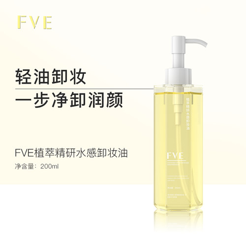 【大晶粉丝专享】FVE植萃精研水感卸妆油 200ml
