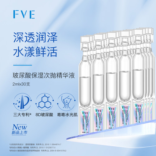 【大晶粉丝专享】FVE 玻尿酸保湿次抛精华液30支