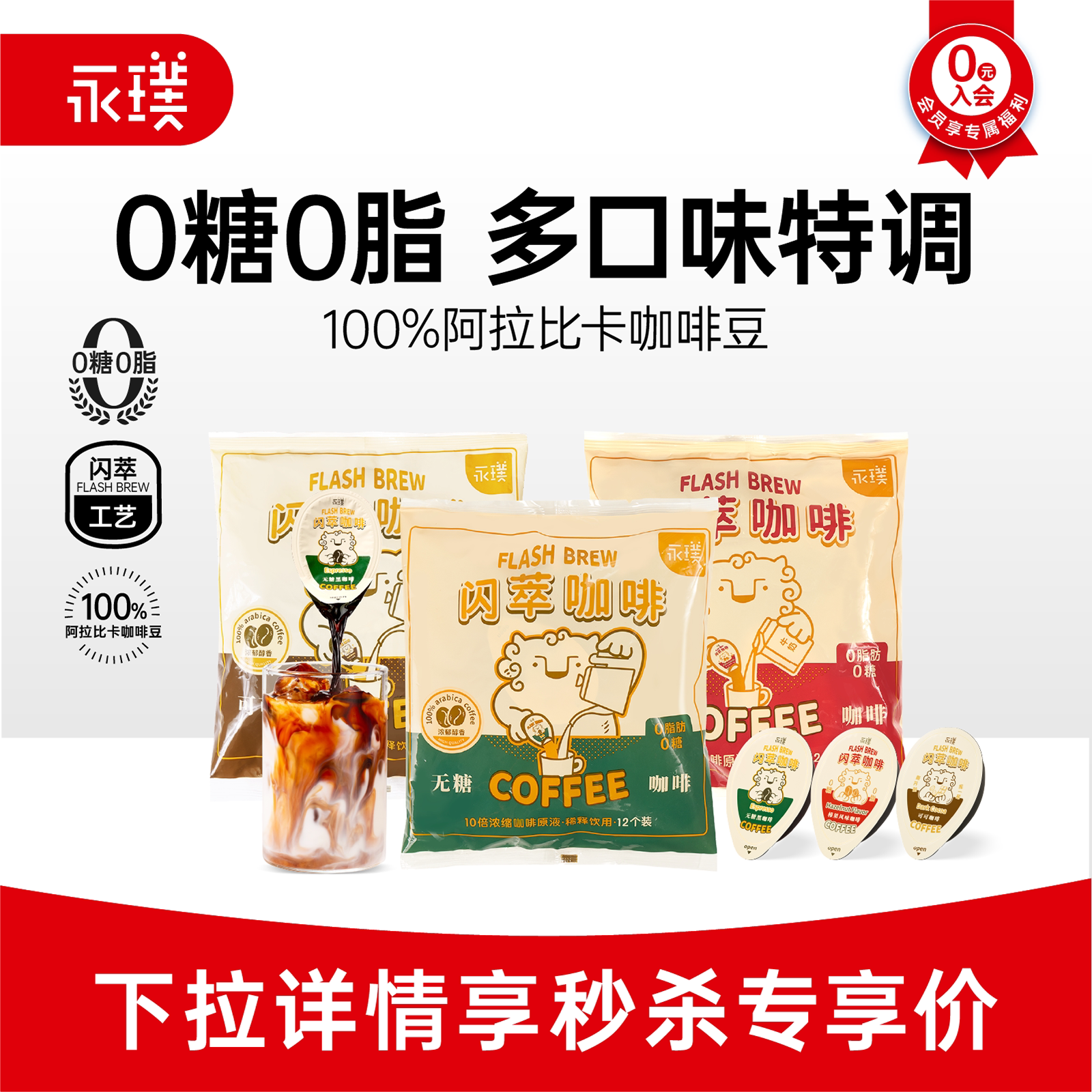 【秒杀】永璞闪萃咖啡液美式0糖0脂榛果多口味特调18g*12颗装