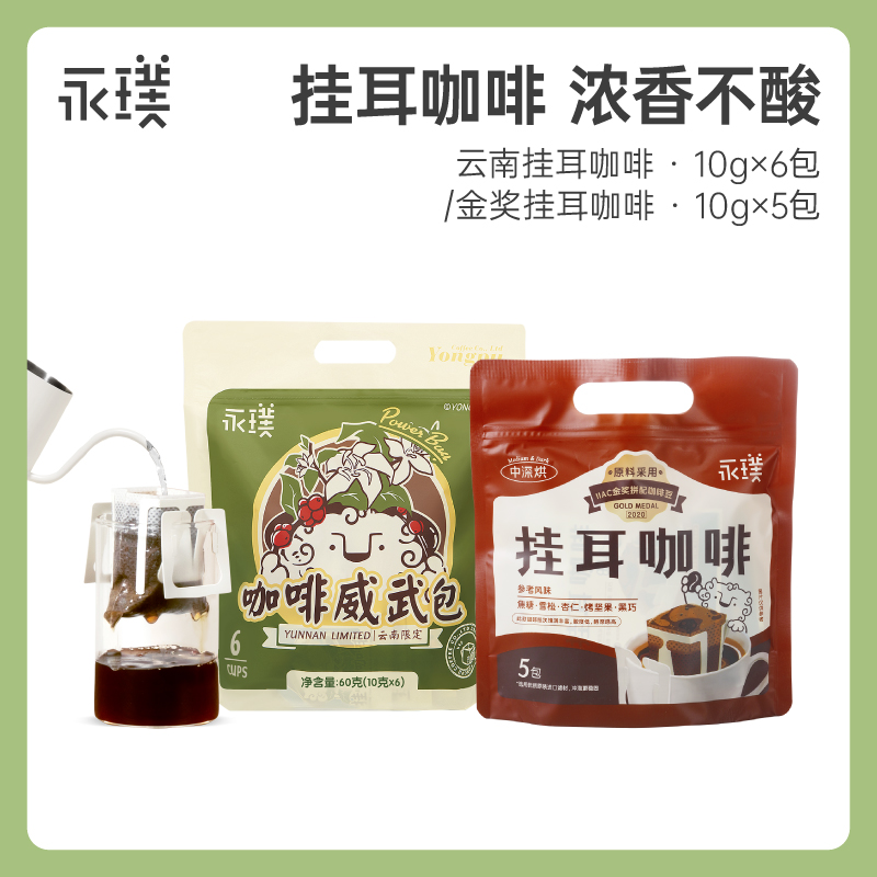 【U先试用】永璞|云南限定威武包挂耳咖啡6包/金奖手冲挂耳5包