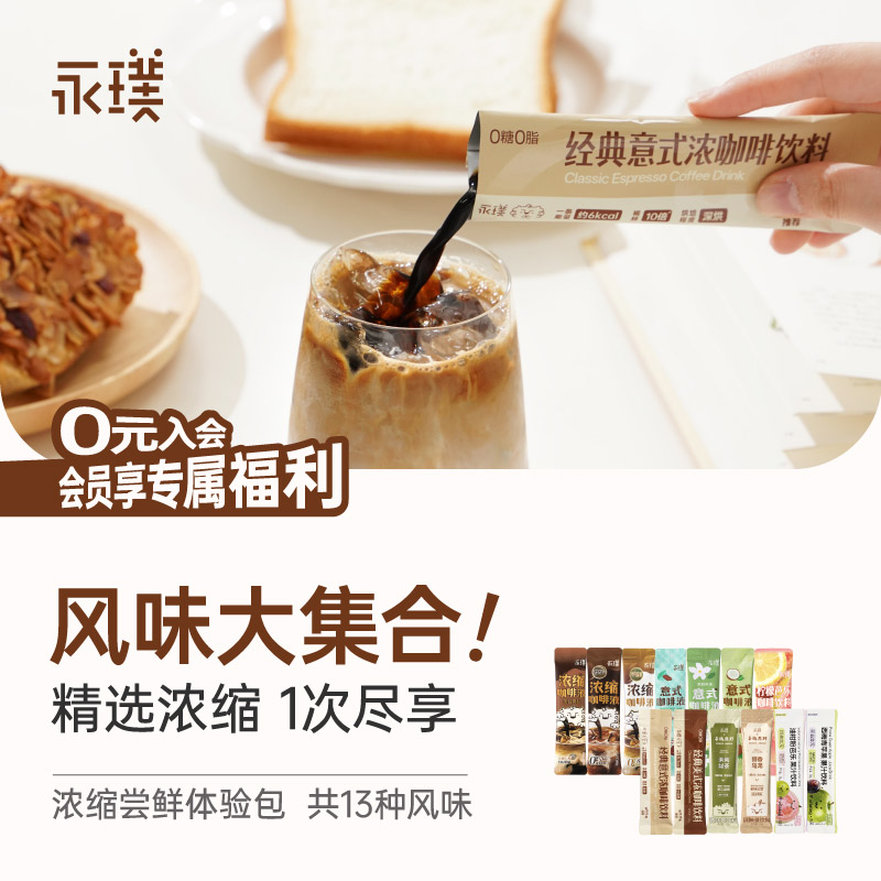 【限时补贴】永璞浓缩咖啡液条包茶原液生咖啡13种多口味可选