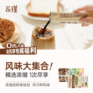 永璞浓缩咖啡液条包茶原液生咖啡13种多口味可选 限时补贴