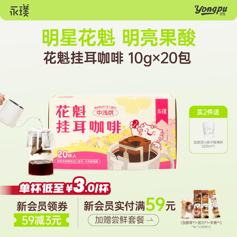 永璞挂耳咖啡花魁新鲜烘焙手冲