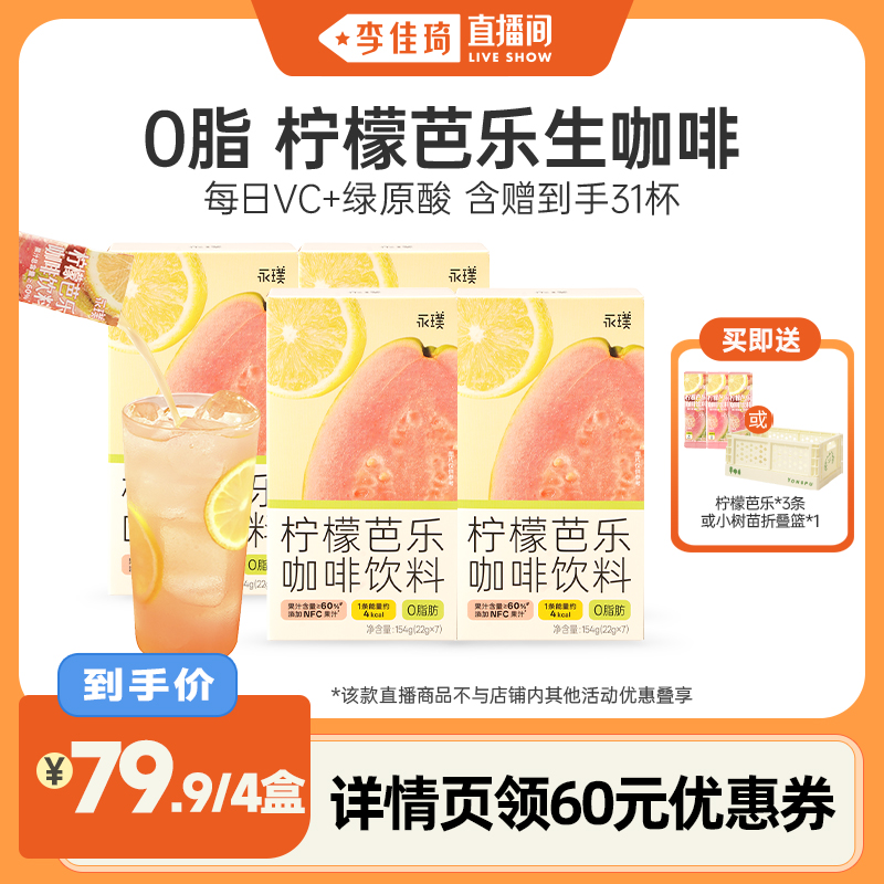 永璞柠檬芭乐漂亮水绿原酸咖啡