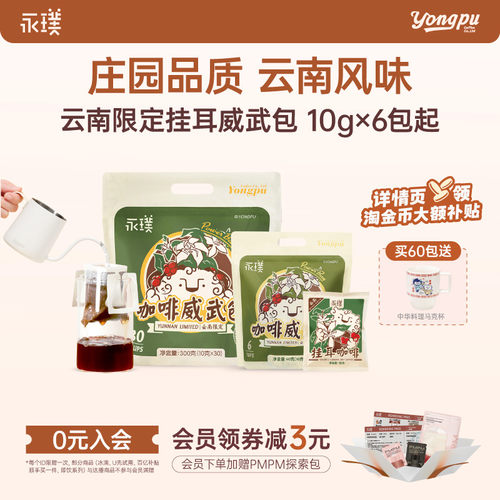 永璞云南威武挂耳咖啡中度烘焙