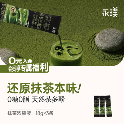 永璞抹茶浓缩液18g*3条尝鲜装