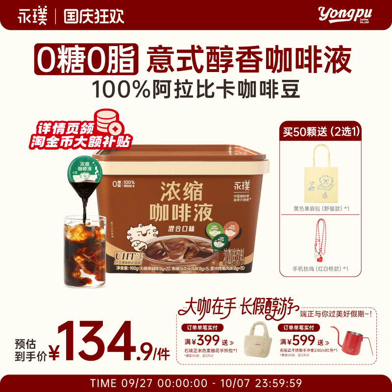 永璞无糖浓缩胶囊0糖速溶咖啡液