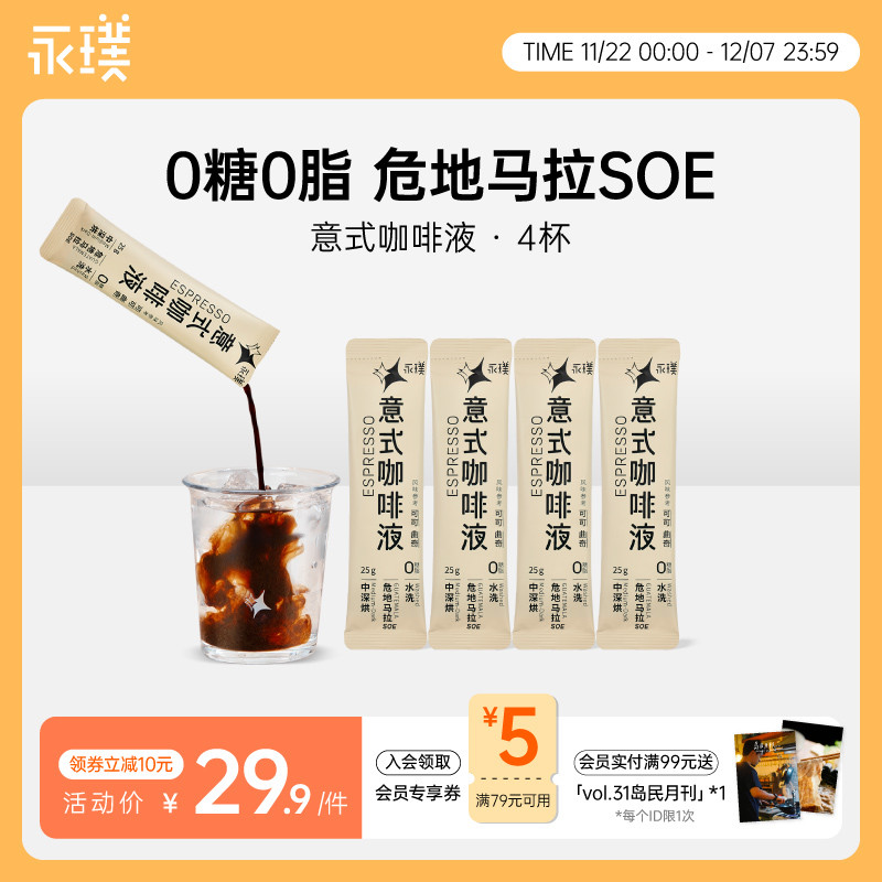 永璞|自然系列无糖意式咖啡液0脂速溶黑咖美式拿铁 25g*4杯_虎窝淘