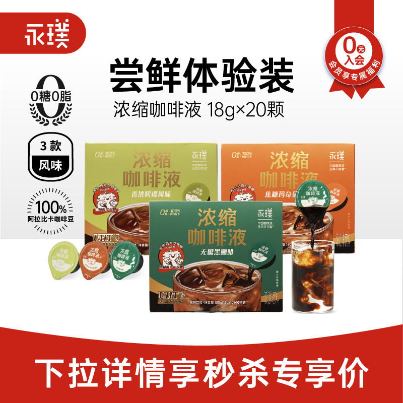 永璞咖啡液0糖0脂速溶黑咖拿铁