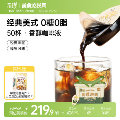 永璞闪萃咖啡液18克50杯无蔗糖