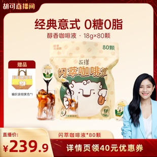 80杯 永璞闪萃浓缩咖啡液0糖0脂黑咖 胡可直播间