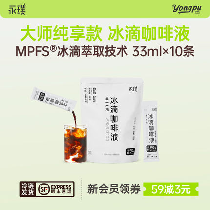 【秒杀】永璞无糖冷萃冰滴咖啡液0脂速溶浓缩美式冷藏33ml*10条