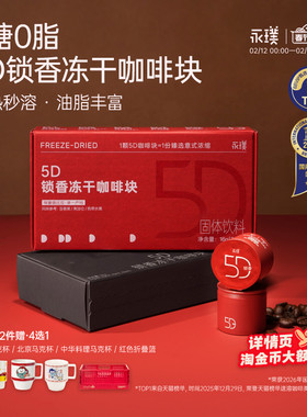 永璞速溶咖啡5D锁香冻干咖啡块0糖0脂埃塞俄比亚冷热秒溶油脂丰富