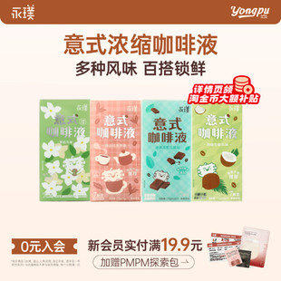 永璞咖啡浓缩液黑咖速溶黑咖美式 7杯 生椰拿铁条包25g