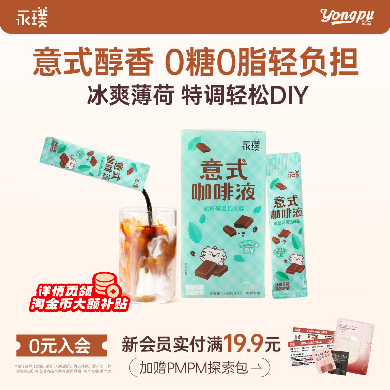 咖啡液永璞0糖0脂「1秒瞬溶」