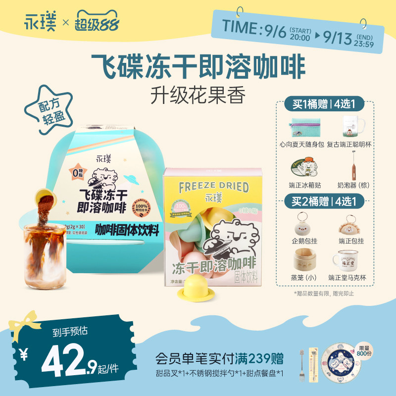 永璞飞碟无蔗糖冻干速溶咖啡图片