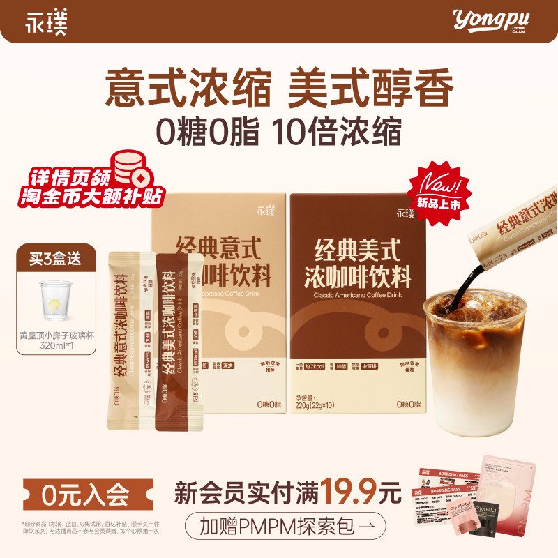 永璞经典意式美式黑咖啡饮料22g