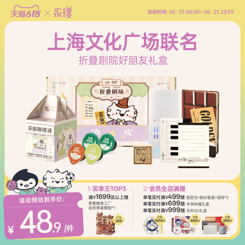 永璞上海文化广场联名折叠剧院礼盒浓缩咖啡液【2025/7/20产】