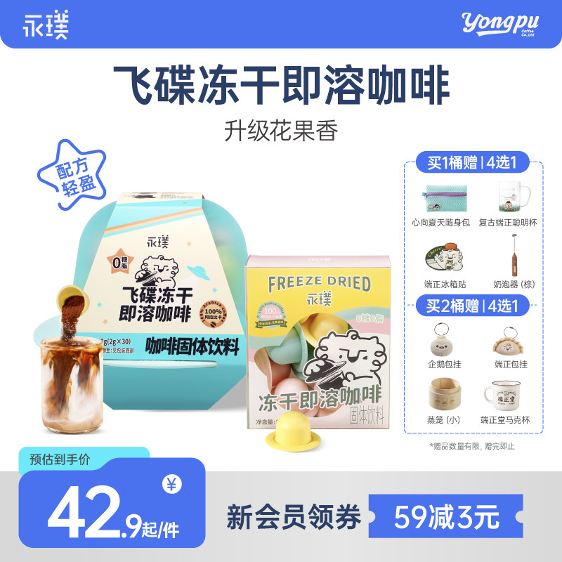 永璞飞碟无蔗糖冻干速溶咖啡图片