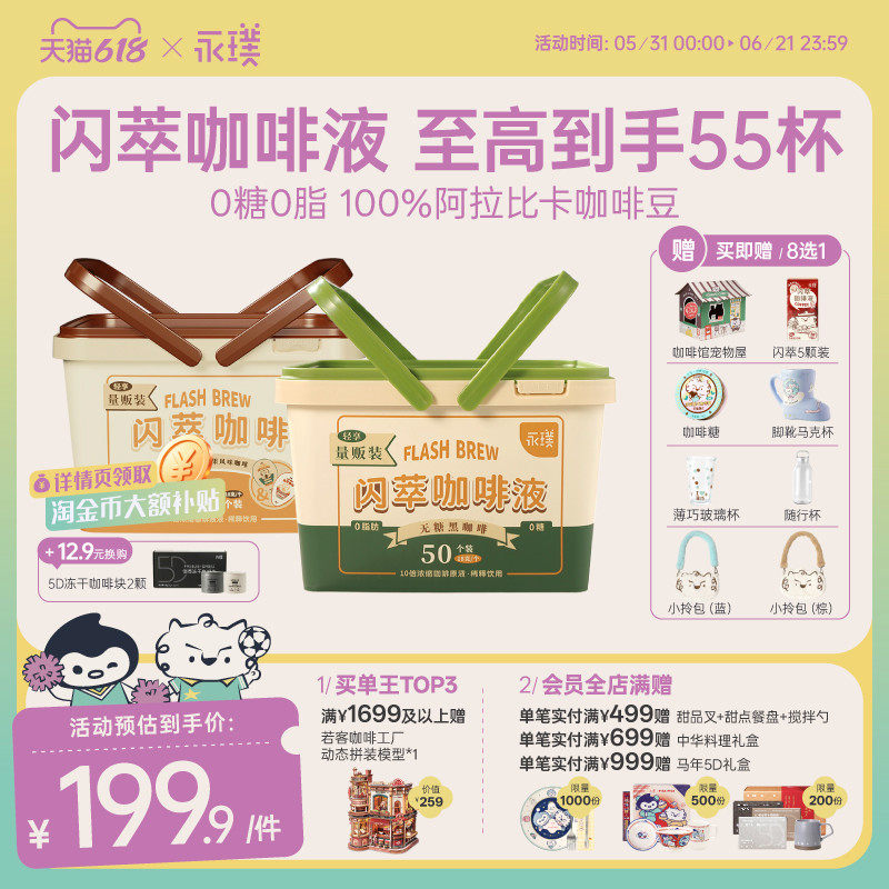 【下拉领优惠】永璞闪萃咖啡液速溶冰美式无糖黑咖啡18g*50杯