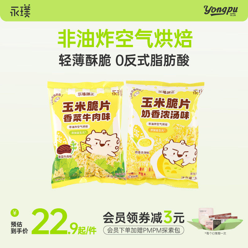 永璞奶香玉米脆片健康休闲解馋小吃零食办公室非油炸空气烘焙薯片