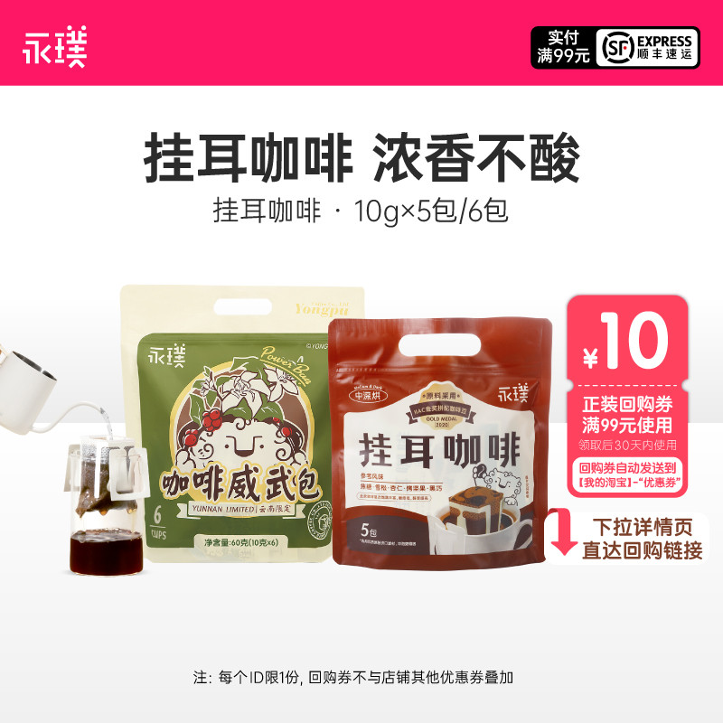 【天猫U先】永璞|云南限定威武包挂耳咖啡6包/金奖手冲挂耳5包
