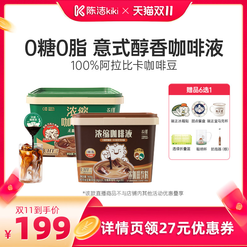 【抢现货！陈洁双11】永璞咖啡浓缩咖啡液0糖0脂黑咖100杯