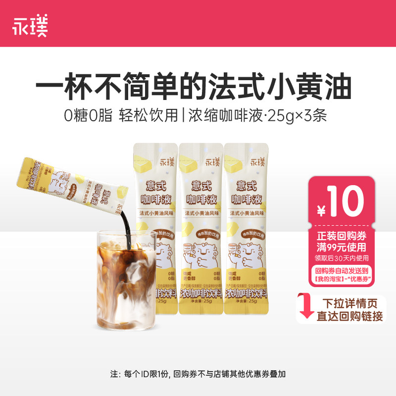 【U先试用】永璞浓缩咖啡液 法式小黄油 多口味黑咖啡液 25g*3条