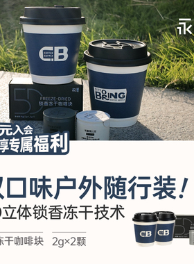 【秒杀】永璞冻干咖啡5D锁香浓缩2g*2颗（埃塞+环球）赠随行杯