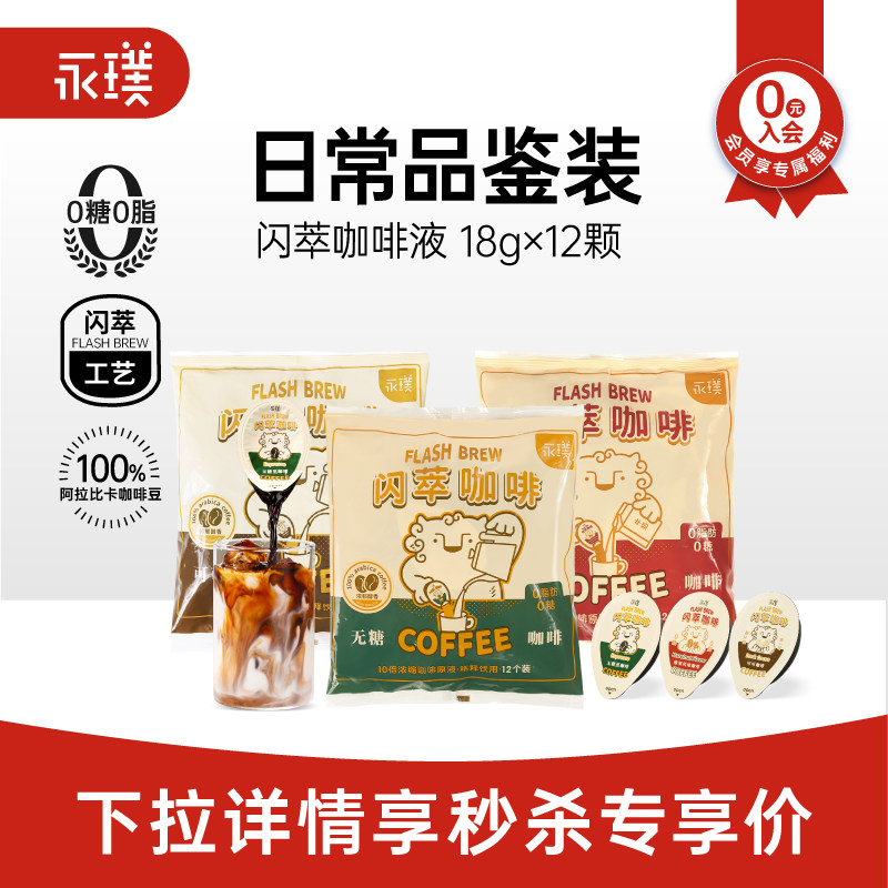 永璞0糖0脂闪萃咖啡液18g*12颗图片