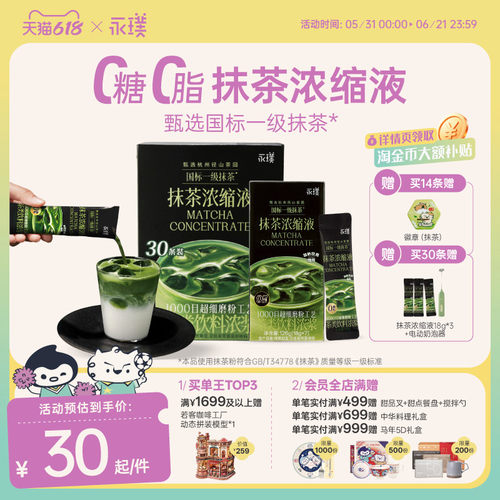 【下拉领优惠】永璞速溶抹茶浓缩液浓浆冲饮拿铁0脂肪18g*7杯起