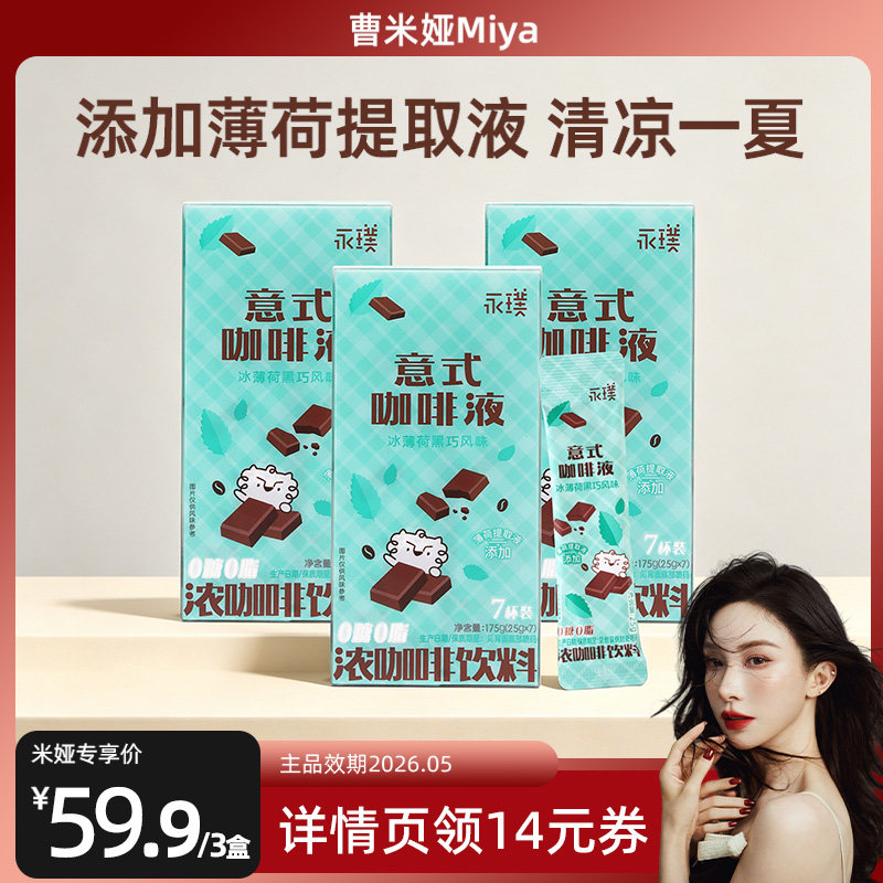 【曹米娅直播间】永璞浓缩咖啡液冰薄荷黑巧风味拿铁7条*3盒