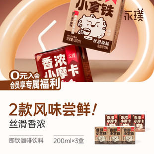 【顺手买一件】永璞即饮咖啡香醇小拿铁香浓小摩卡 200ml*3盒