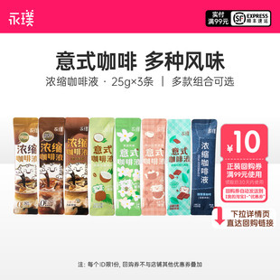 25g共3条 永璞条包闪萃浓缩咖啡液多口味可选 U享礼
