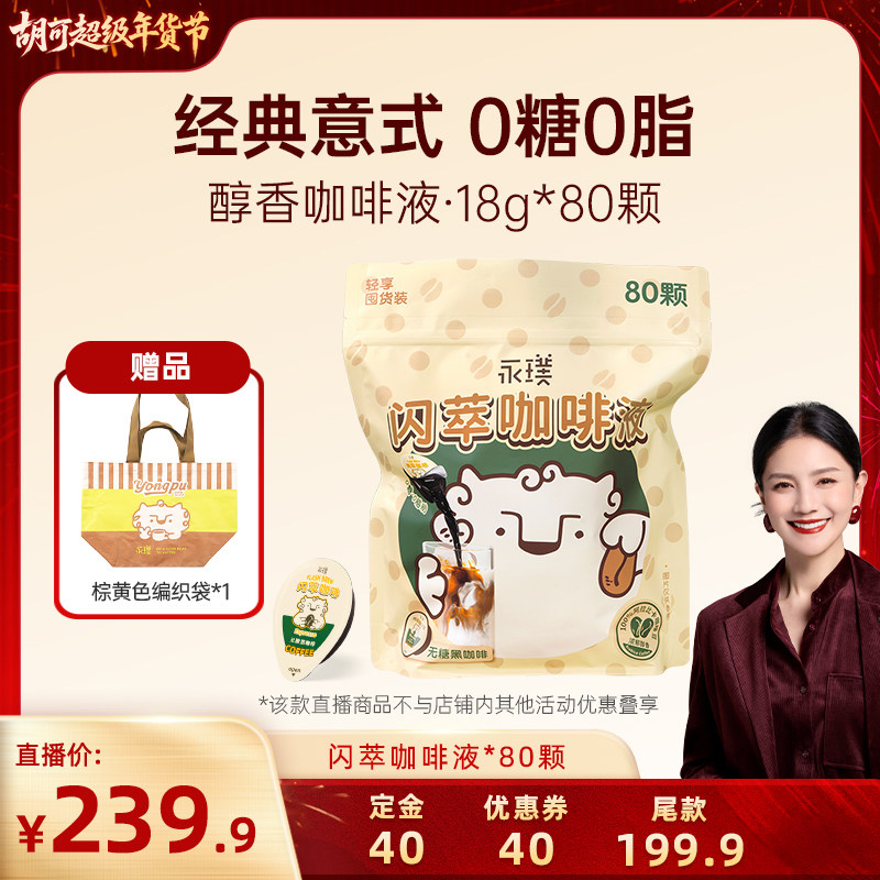 【胡可直播间】永璞闪萃浓缩咖啡液0糖0脂黑咖*80杯,咖啡/麦片/冲饮,咖啡液,淘宝优惠券,粉丝福利购,淘宝优惠卷