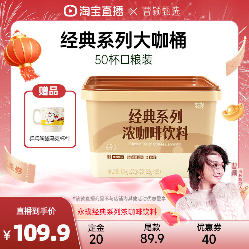 【曹颖直播专享】永璞经典系列浓缩咖啡液经典意式冰美式22g*50条,咖啡/麦片/冲饮,咖啡液,淘宝优惠券,粉丝福利购,淘宝优惠卷