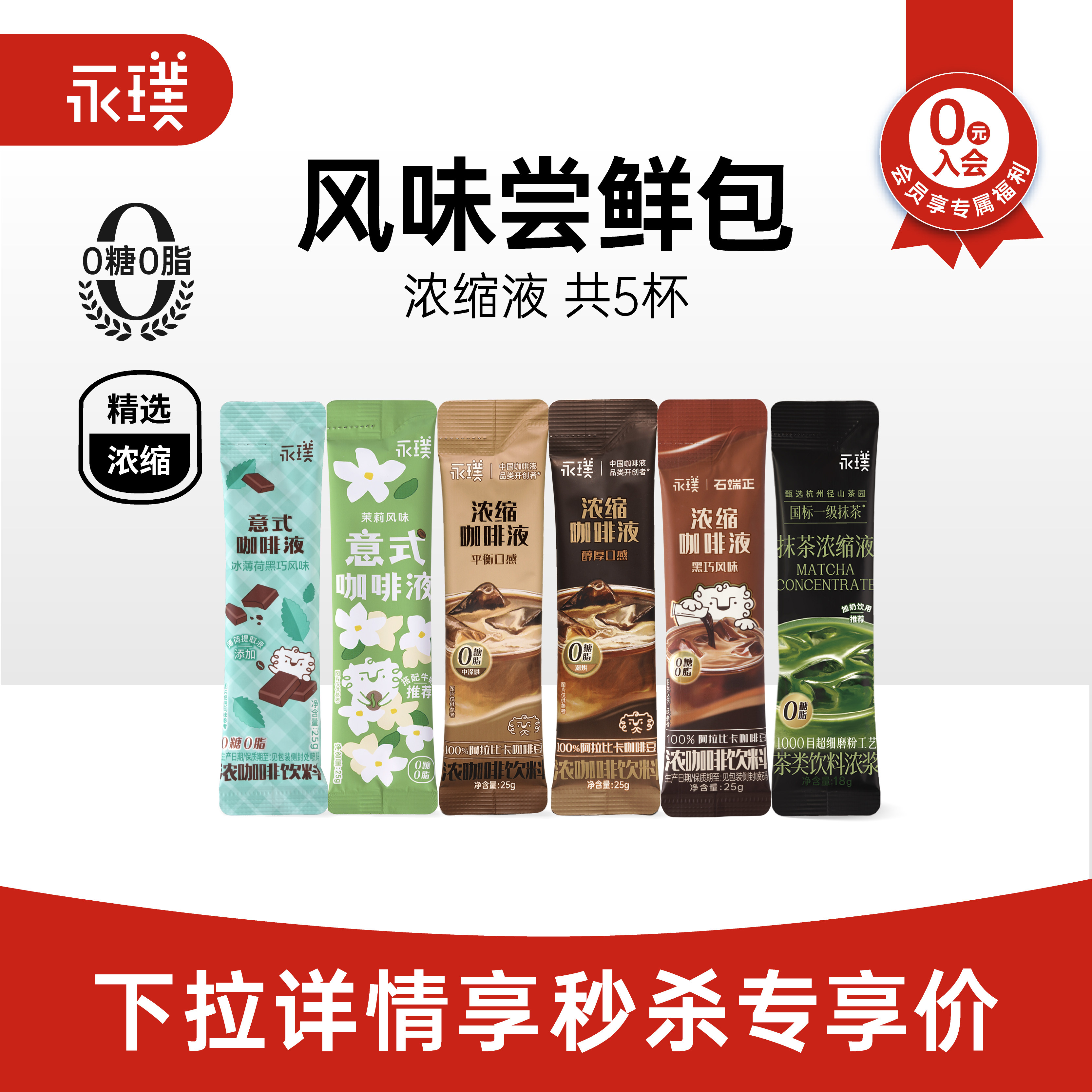 【秒杀】永璞浓缩咖啡液0糖0脂速溶冰美式生椰拿铁风味组合条装