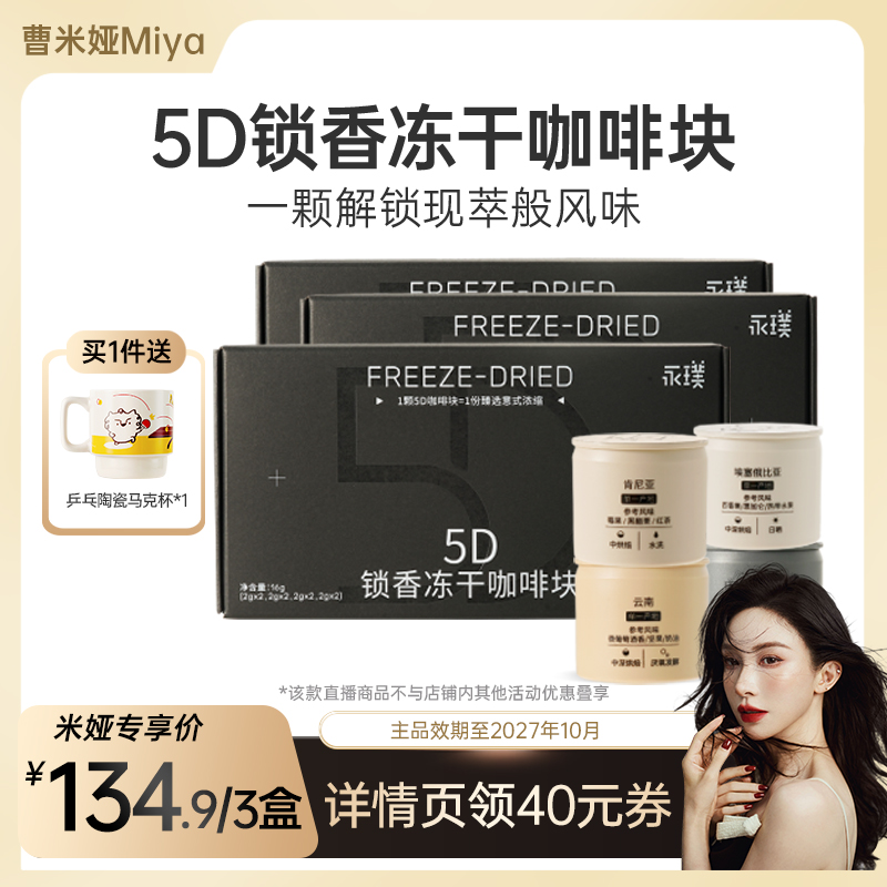 永璞冻干咖啡5D锁香冻干咖啡块