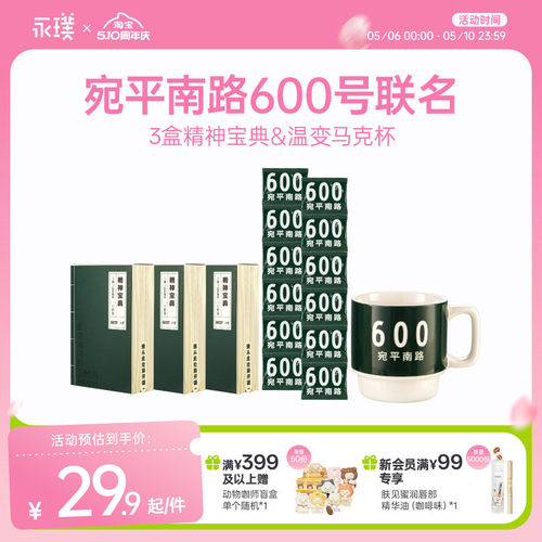 永璞宛平南路600号联名礼盒