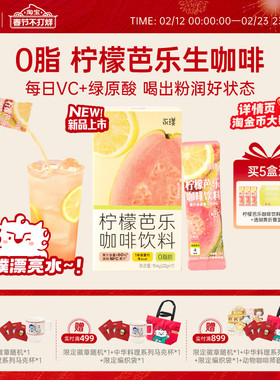 永璞柠檬芭乐生咖啡速溶添加NFC果汁绿原酸果咖饮料冲饮22g*7条起