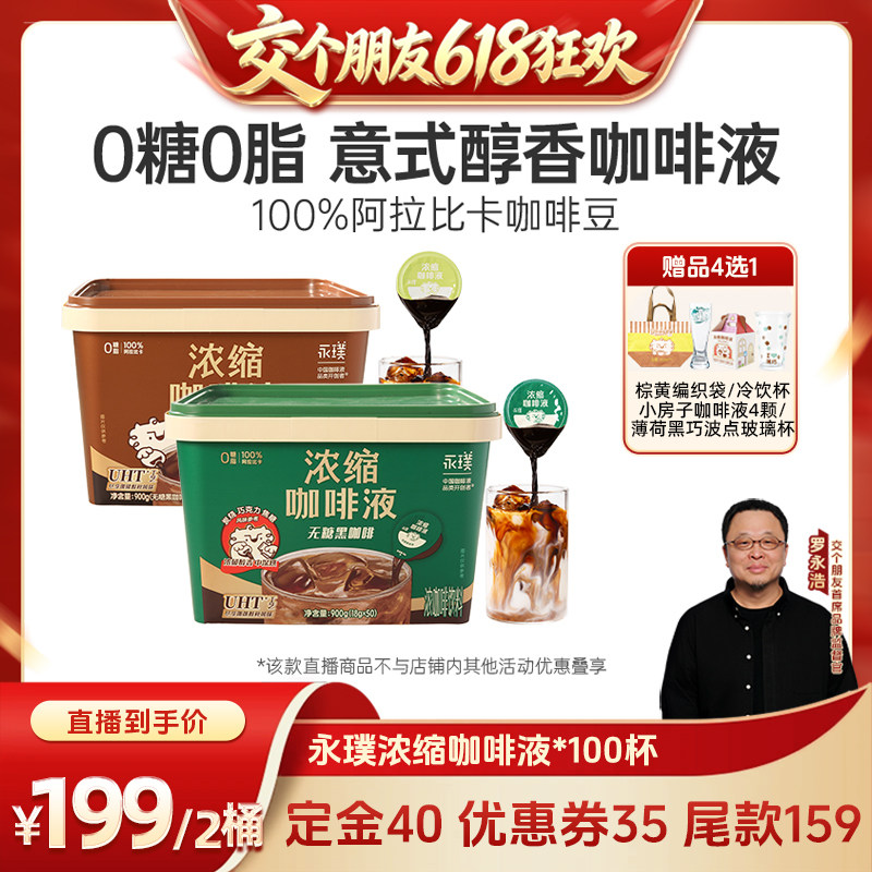【交个朋友618先加购】永璞浓缩咖啡液0糖0脂黑咖啡100杯