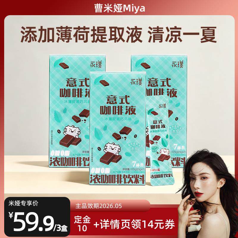 【曹米娅直播间】永璞浓缩咖啡液冰薄荷黑巧风味拿铁7条*3盒