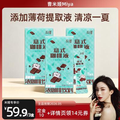 【曹米娅直播间】永璞浓缩咖啡液冰薄荷黑巧风味拿铁7条*3盒